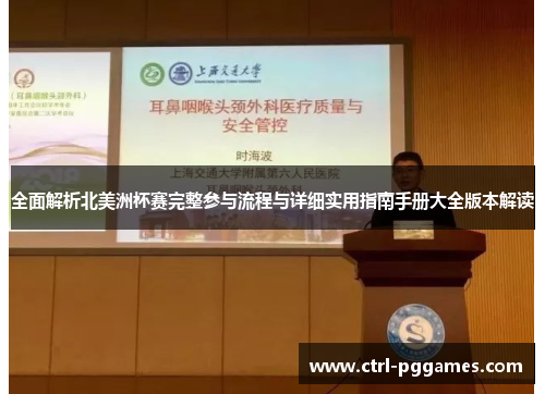 全面解析北美洲杯赛完整参与流程与详细实用指南手册大全版本解读