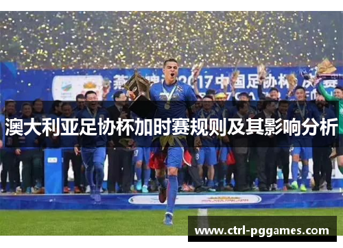 澳大利亚足协杯加时赛规则及其影响分析