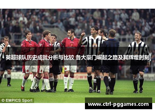 英超球队历史成就分析与比较 各大豪门崛起之路及其辉煌时刻