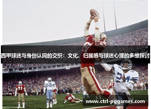 西甲球迷与身份认同的交织：文化、归属感与球迷心理的多维探讨