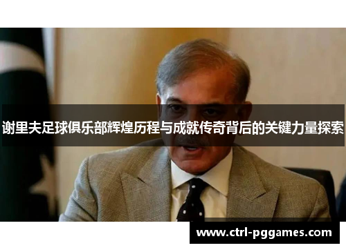 谢里夫足球俱乐部辉煌历程与成就传奇背后的关键力量探索
