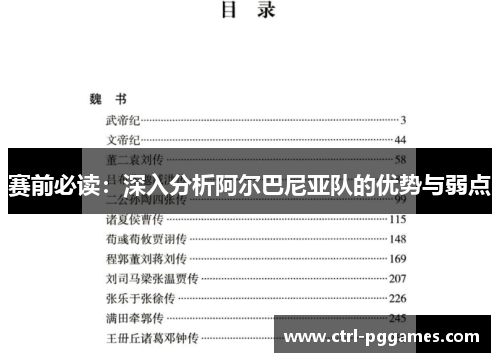 赛前必读：深入分析阿尔巴尼亚队的优势与弱点