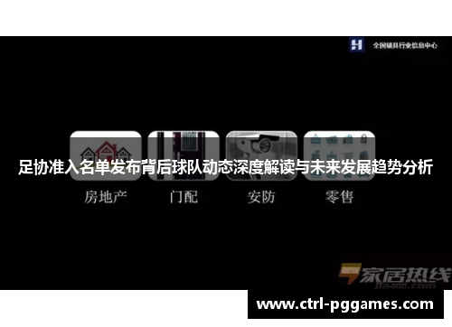 足协准入名单发布背后球队动态深度解读与未来发展趋势分析
