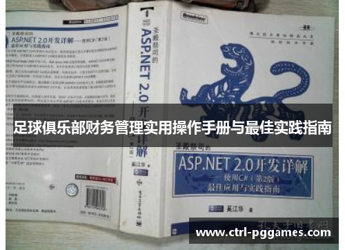 足球俱乐部财务管理实用操作手册与最佳实践指南