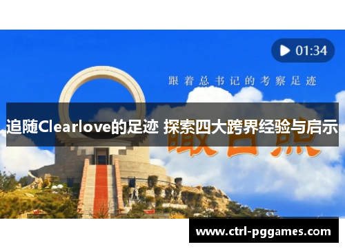 追随Clearlove的足迹 探索四大跨界经验与启示