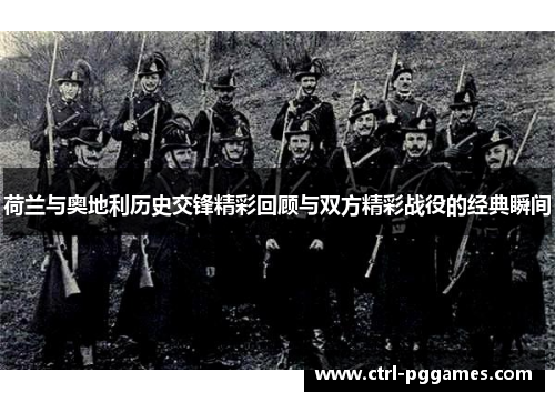 荷兰与奥地利历史交锋精彩回顾与双方精彩战役的经典瞬间