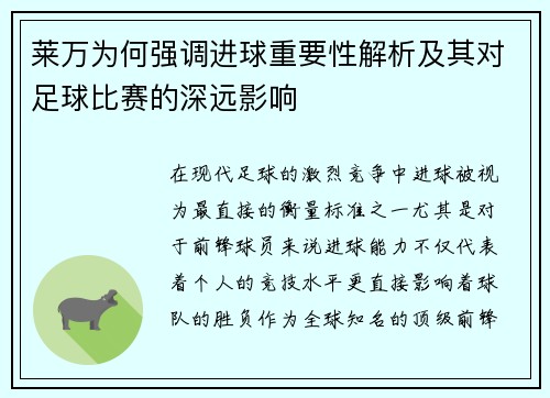 莱万为何强调进球重要性解析及其对足球比赛的深远影响 莱万为何强调进球重要性解析及其对足球比赛的深远影响
