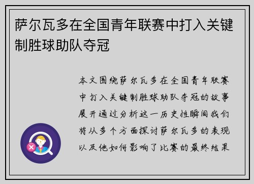 萨尔瓦多在全国青年联赛中打入关键制胜球助队夺冠