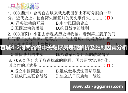 蓉城4-2河南战役中关键球员表现解析及胜利因素分析