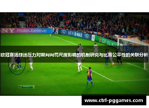 欧冠赛场球迷压力对裁判判罚尺度影响的机制研究与比赛公平性的关联分析