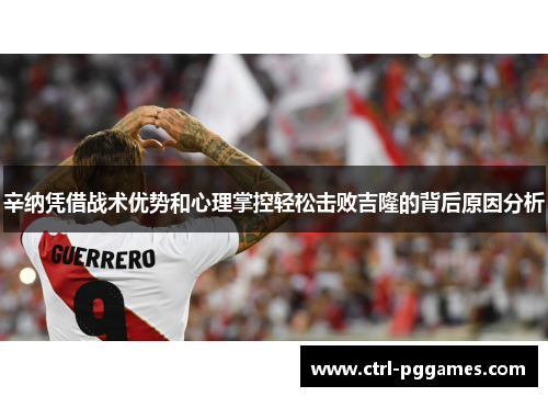 辛纳凭借战术优势和心理掌控轻松击败吉隆的背后原因分析