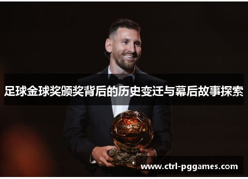 足球金球奖颁奖背后的历史变迁与幕后故事探索