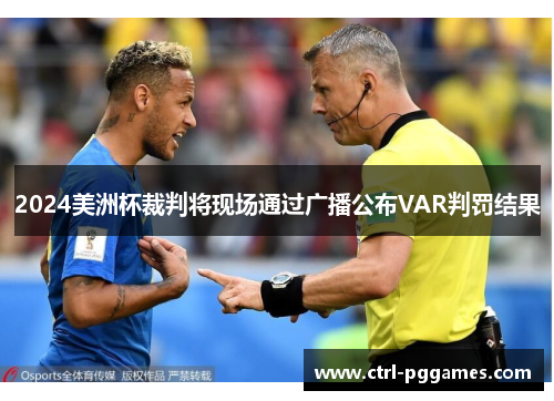 2024美洲杯裁判将现场通过广播公布VAR判罚结果