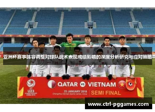 亚洲杯赛事阵容调整对球队战术表现成绩影响的深度分析研究与应对策略