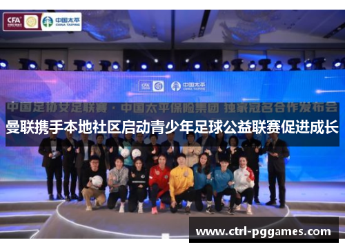 曼联携手本地社区启动青少年足球公益联赛促进成长