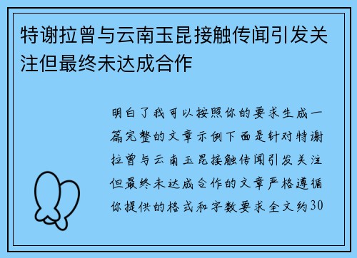 特谢拉曾与云南玉昆接触传闻引发关注但最终未达成合作 特谢拉曾与云南玉昆接触传闻引发关注但最终未达成合作
