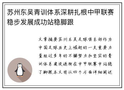 苏州东吴青训体系深耕扎根中甲联赛稳步发展成功站稳脚跟