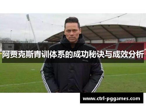 阿贾克斯青训体系的成功秘诀与成效分析