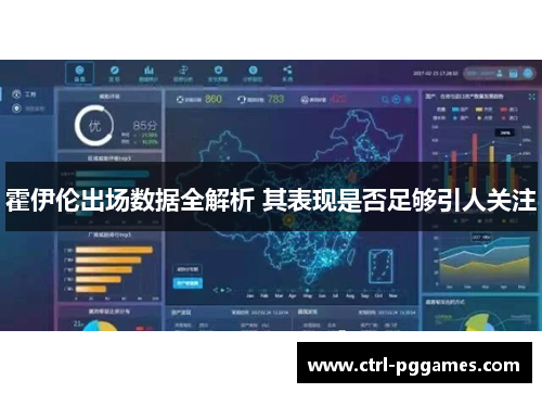 霍伊伦出场数据全解析 其表现是否足够引人关注