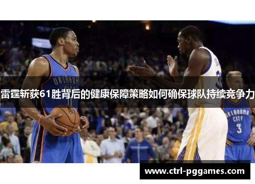 雷霆斩获61胜背后的健康保障策略如何确保球队持续竞争力