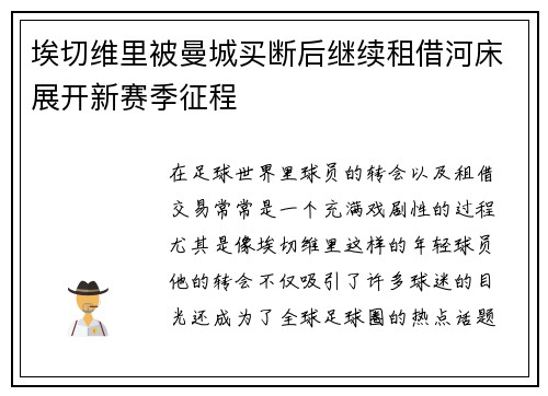 埃切维里被曼城买断后继续租借河床展开新赛季征程
