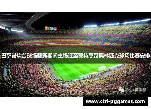 巴萨诺坎普球场翻新期间主场迁至蒙特惠奇奥林匹克球场比赛安排