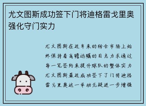 尤文图斯成功签下门将迪格雷戈里奥强化守门实力