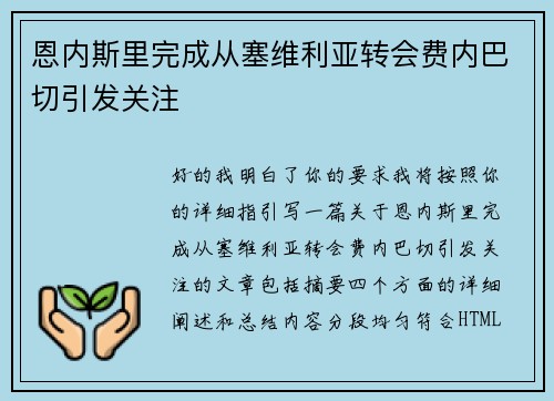 恩内斯里完成从塞维利亚转会费内巴切引发关注