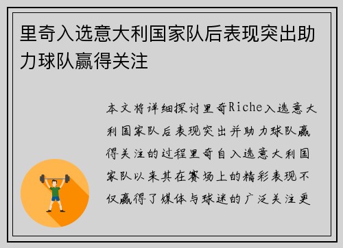 里奇入选意大利国家队后表现突出助力球队赢得关注