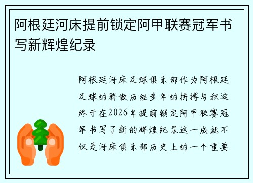 阿根廷河床提前锁定阿甲联赛冠军书写新辉煌纪录