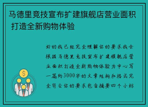 马德里竞技宣布扩建旗舰店营业面积 打造全新购物体验