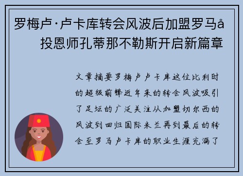 罗梅卢·卢卡库转会风波后加盟罗马再投恩师孔蒂那不勒斯开启新篇章