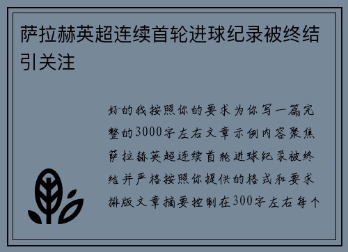 萨拉赫英超连续首轮进球纪录被终结引关注