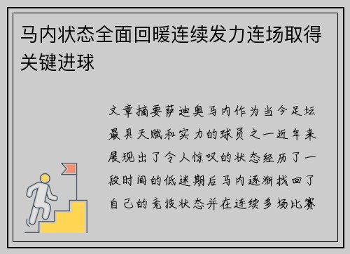 马内状态全面回暖连续发力连场取得关键进球
