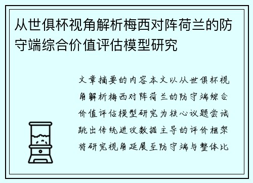 从世俱杯视角解析梅西对阵荷兰的防守端综合价值评估模型研究