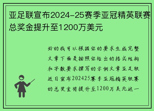 亚足联宣布2024-25赛季亚冠精英联赛总奖金提升至1200万美元