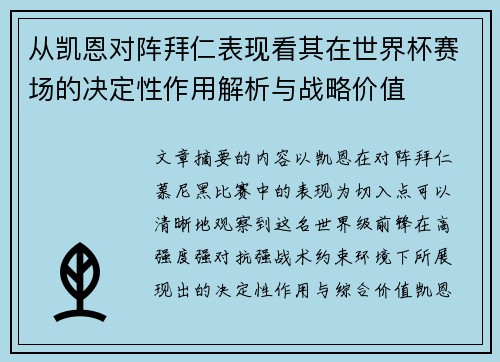 从凯恩对阵拜仁表现看其在世界杯赛场的决定性作用解析与战略价值