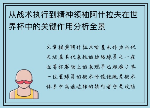 从战术执行到精神领袖阿什拉夫在世界杯中的关键作用分析全景