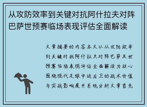从攻防效率到关键对抗阿什拉夫对阵巴萨世预赛临场表现评估全面解读