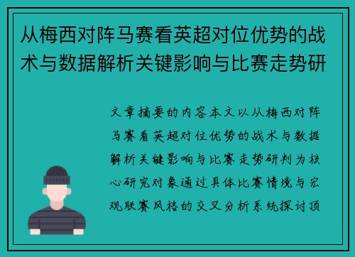 从梅西对阵马赛看英超对位优势的战术与数据解析关键影响与比赛走势研判