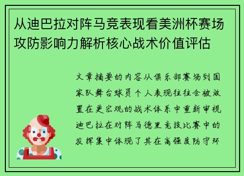 从迪巴拉对阵马竞表现看美洲杯赛场攻防影响力解析核心战术价值评估