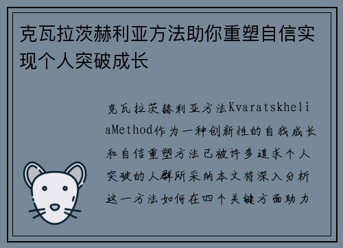 克瓦拉茨赫利亚方法助你重塑自信实现个人突破成长