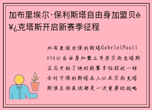 加布里埃尔·保利斯塔自由身加盟贝西克塔斯开启新赛季征程