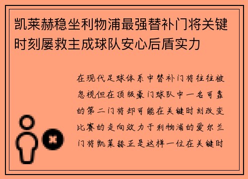 凯莱赫稳坐利物浦最强替补门将关键时刻屡救主成球队安心后盾实力