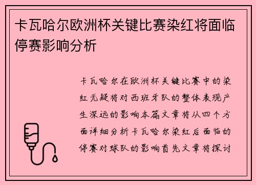 卡瓦哈尔欧洲杯关键比赛染红将面临停赛影响分析