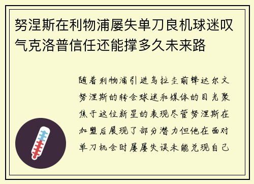 努涅斯在利物浦屡失单刀良机球迷叹气克洛普信任还能撑多久未来路