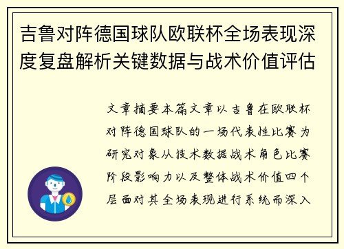 吉鲁对阵德国球队欧联杯全场表现深度复盘解析关键数据与战术价值评估