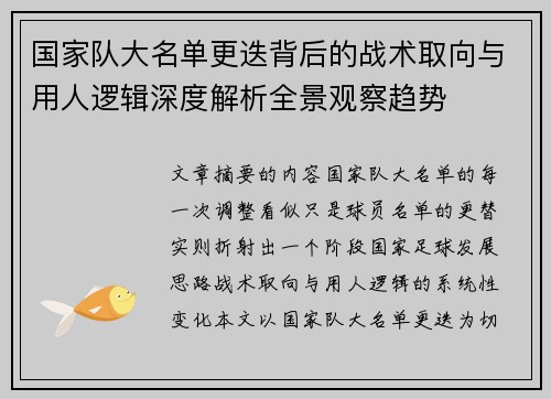 国家队大名单更迭背后的战术取向与用人逻辑深度解析全景观察趋势