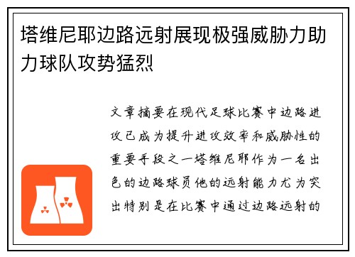 塔维尼耶边路远射展现极强威胁力助力球队攻势猛烈