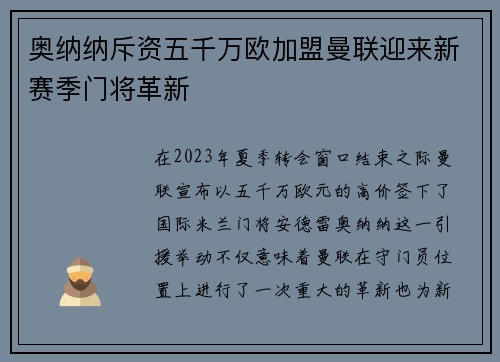 奥纳纳斥资五千万欧加盟曼联迎来新赛季门将革新